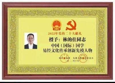 中国国学大师影响力人物——林的仕